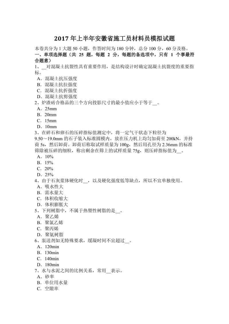 2017年上半年安徽省施工员材料员模拟试题_第1页