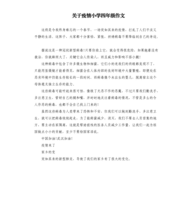 关于疫情小学四年级作文.docx_第1页