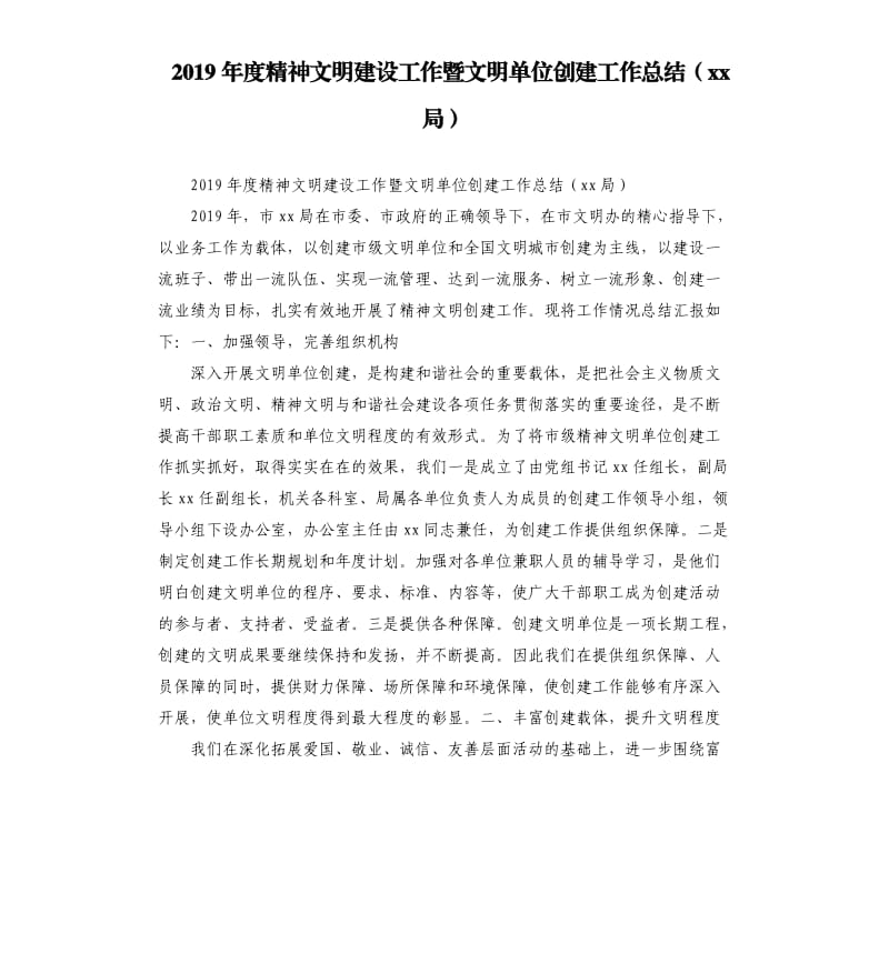 2019年度精神文明建设工作暨文明单位创建工作总结（xx局）.docx_第1页