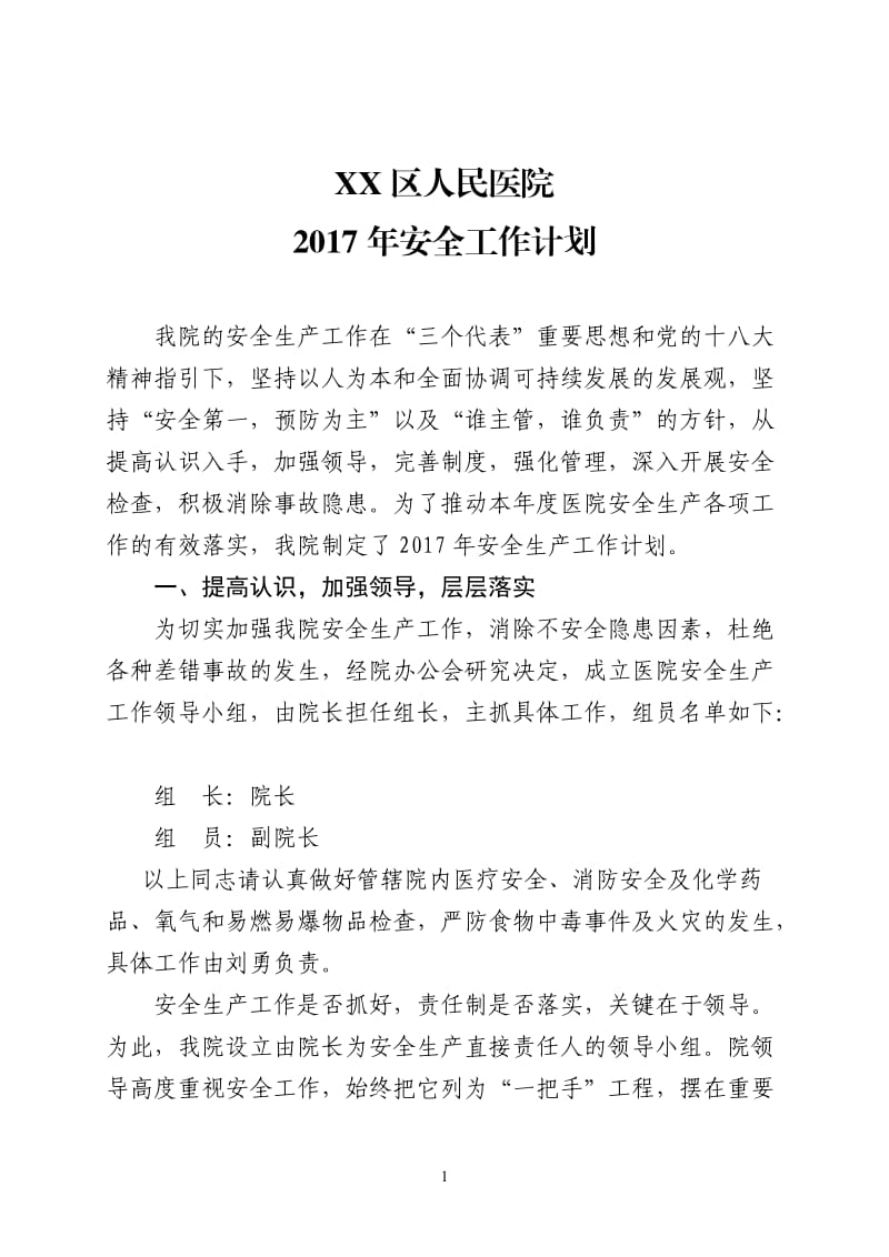 2017年医院安全生产工作计划_第1页