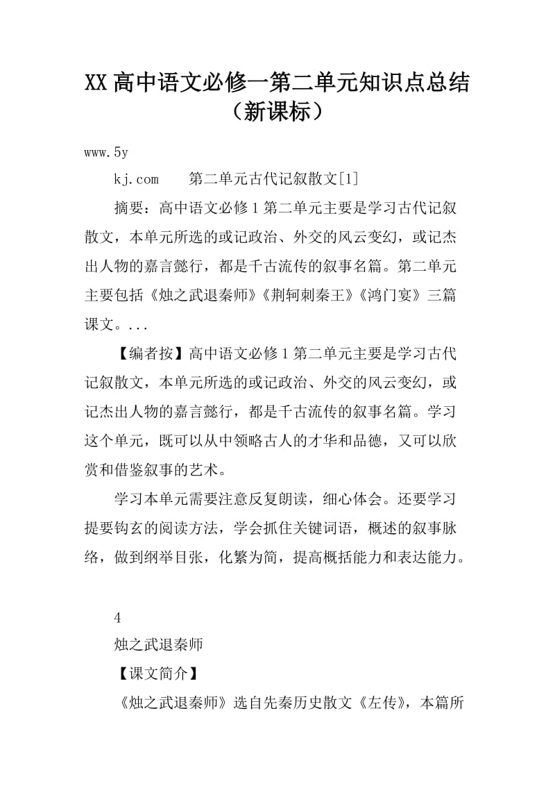 XX高中语文必修一第二单元知识点总结(新课标)_第1页