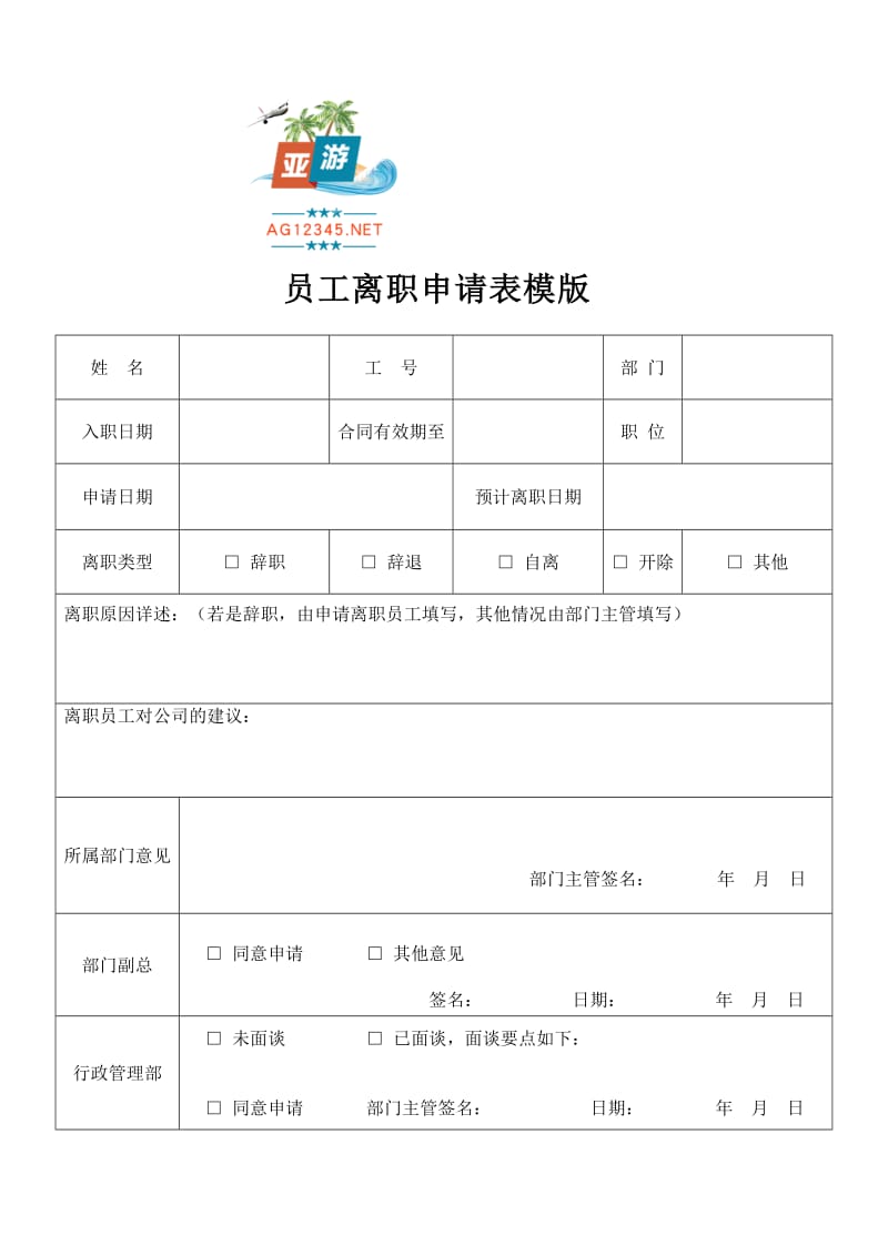 AG亚游APP下载员工离职申请表格【完整模版】_第1页