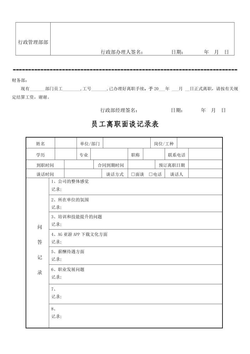 AG亚游APP下载员工离职申请表格【完整模版】_第3页