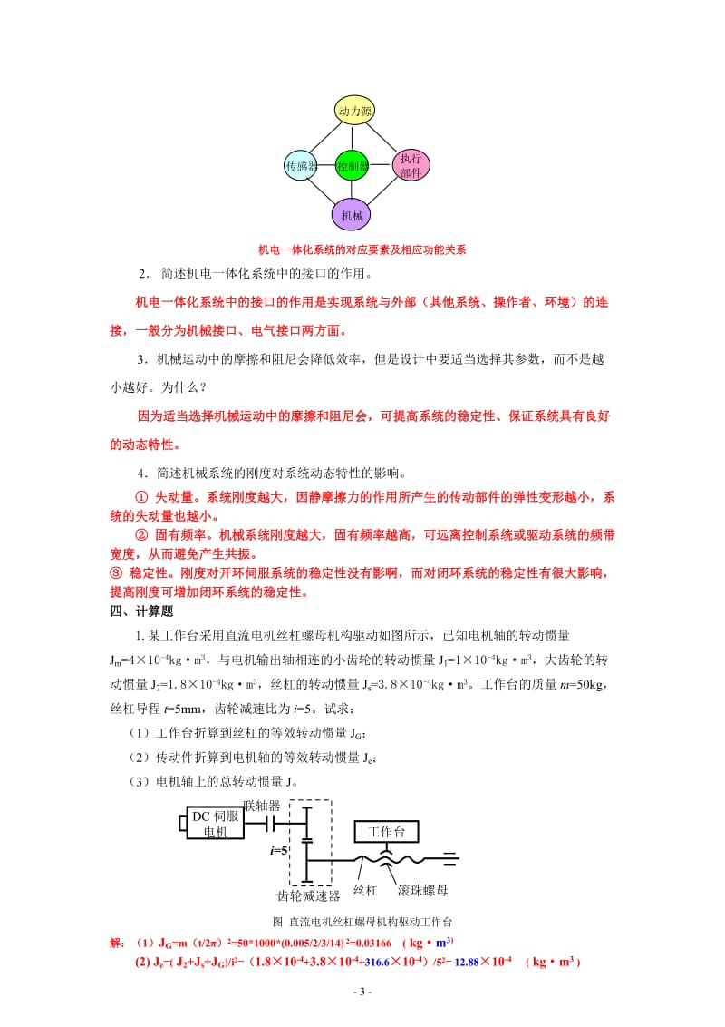 《机电一体化系统设计基础》作业1、2、3、4参考答案_第3页
