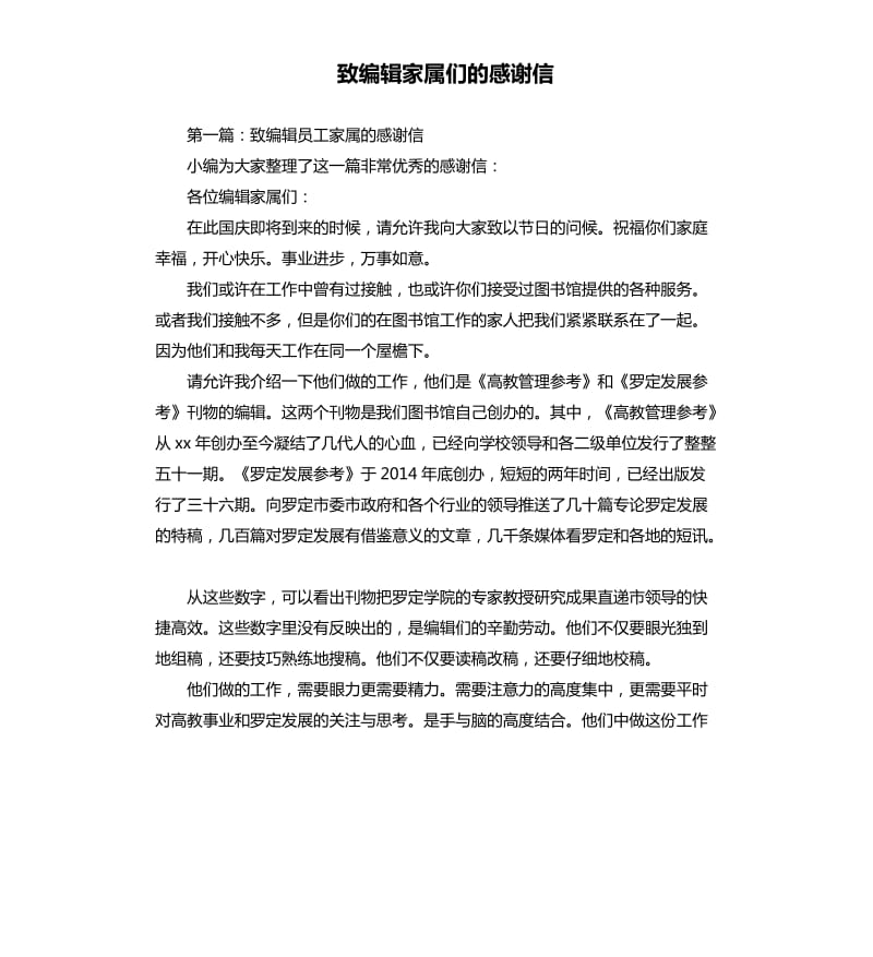 致编辑家属们的感谢信.docx_第1页