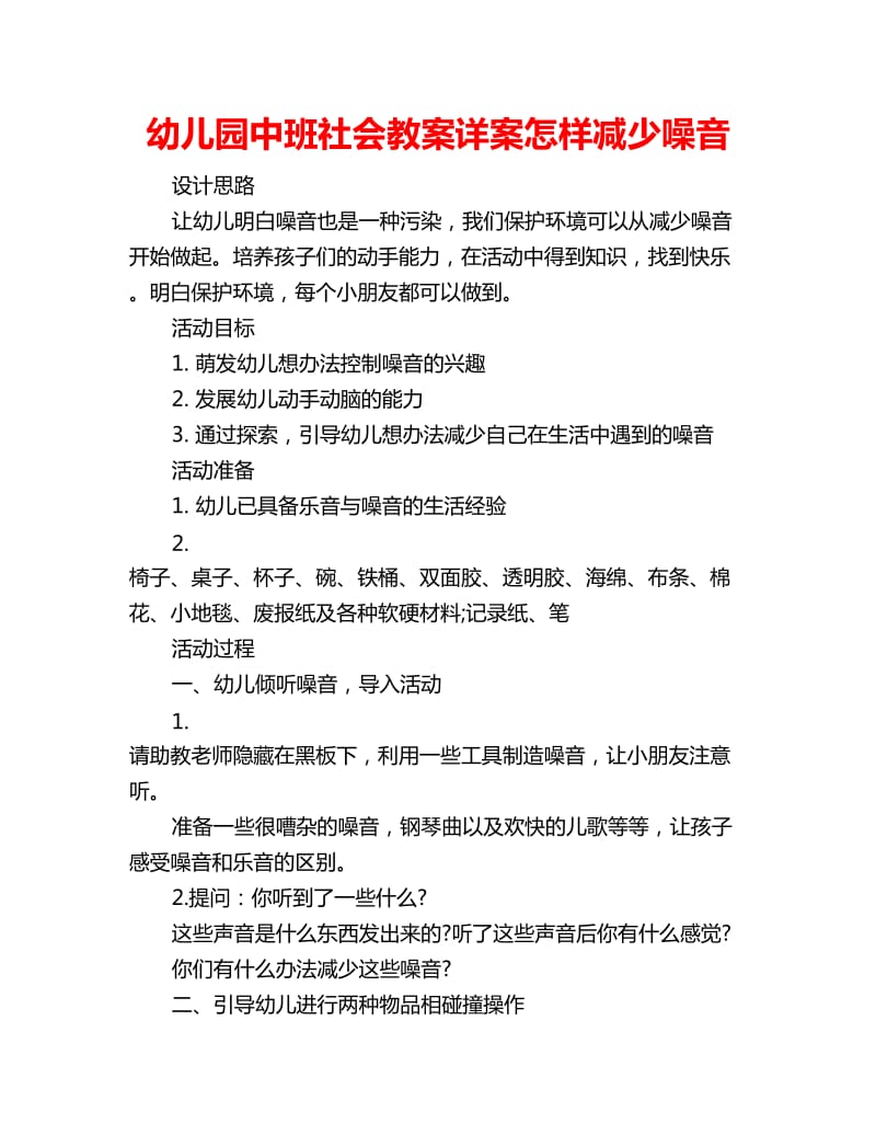 幼儿园中班社会教案详案怎样减少噪音_第1页