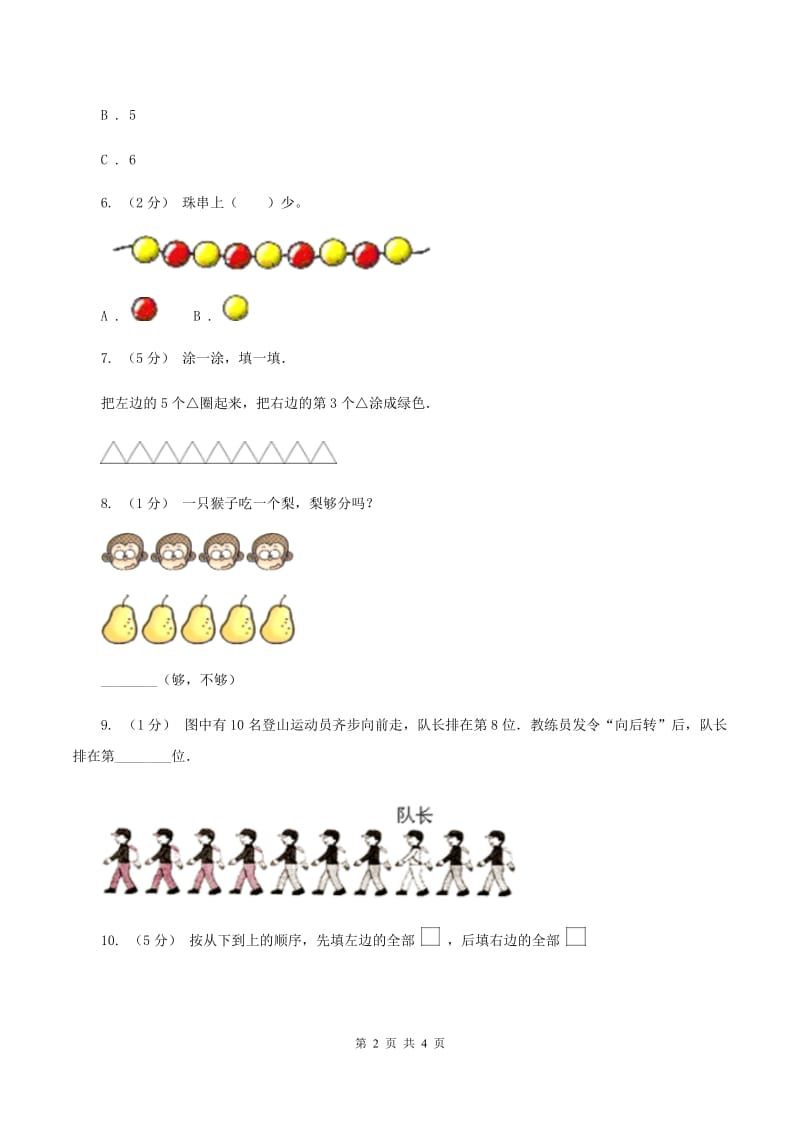 部编版2019-2020学年一年级上学期数学9月月考试卷A卷_第2页