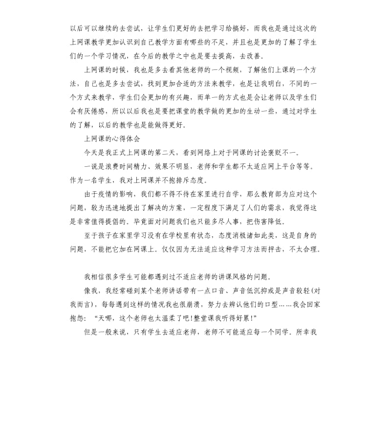 上网课的心得体会.docx_第2页