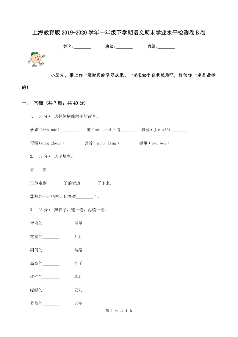 上海教育版2019-2020学年一年级下学期语文期末学业水平检测卷B卷_第1页