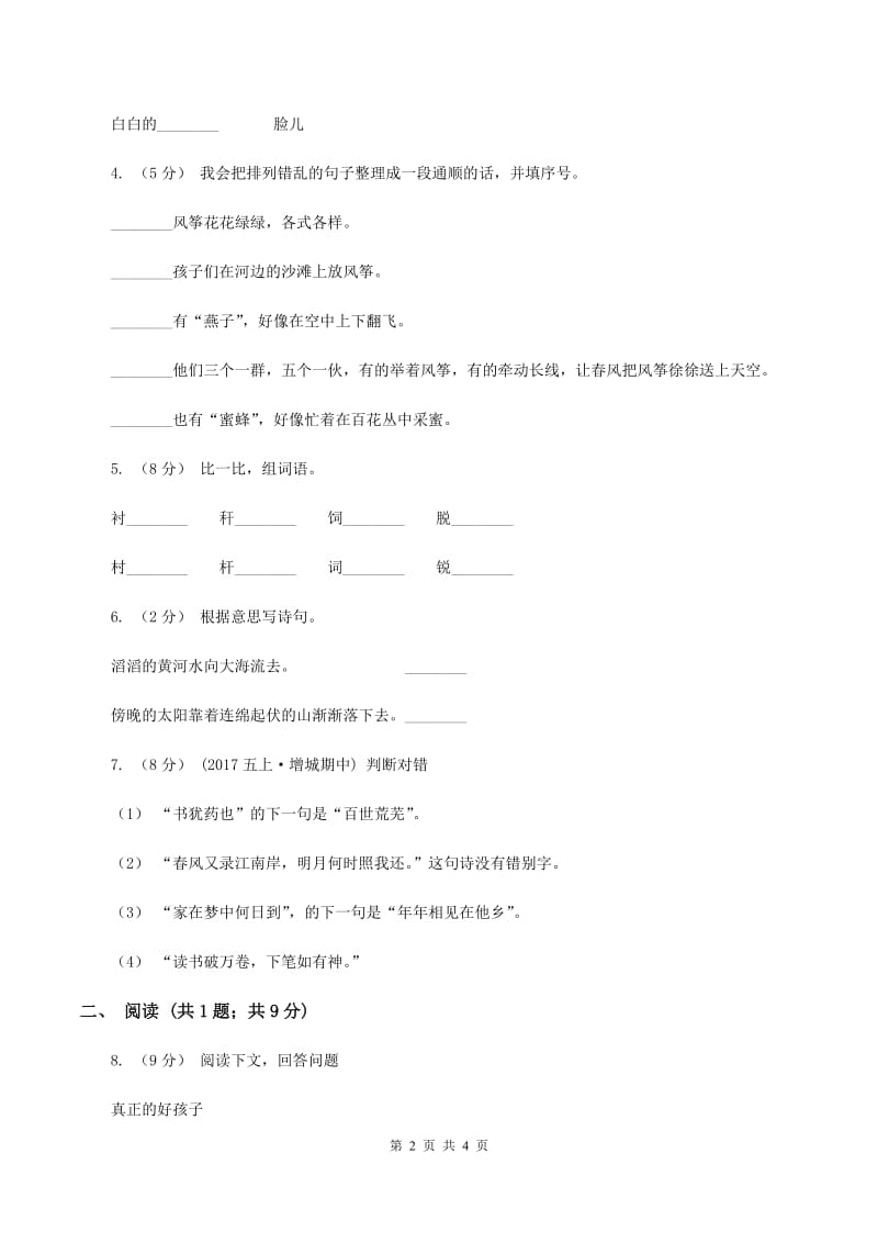 上海教育版2019-2020学年一年级下学期语文期末学业水平检测卷B卷_第2页