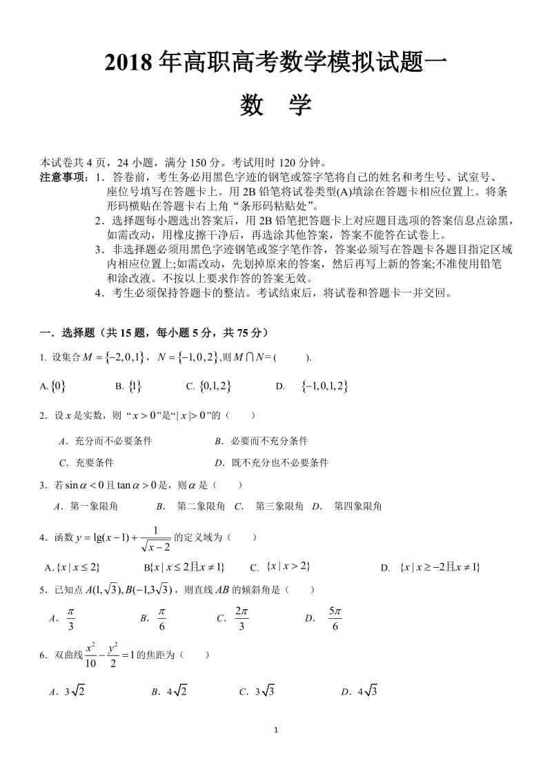 2018年高职高考数学模拟试题一_第1页