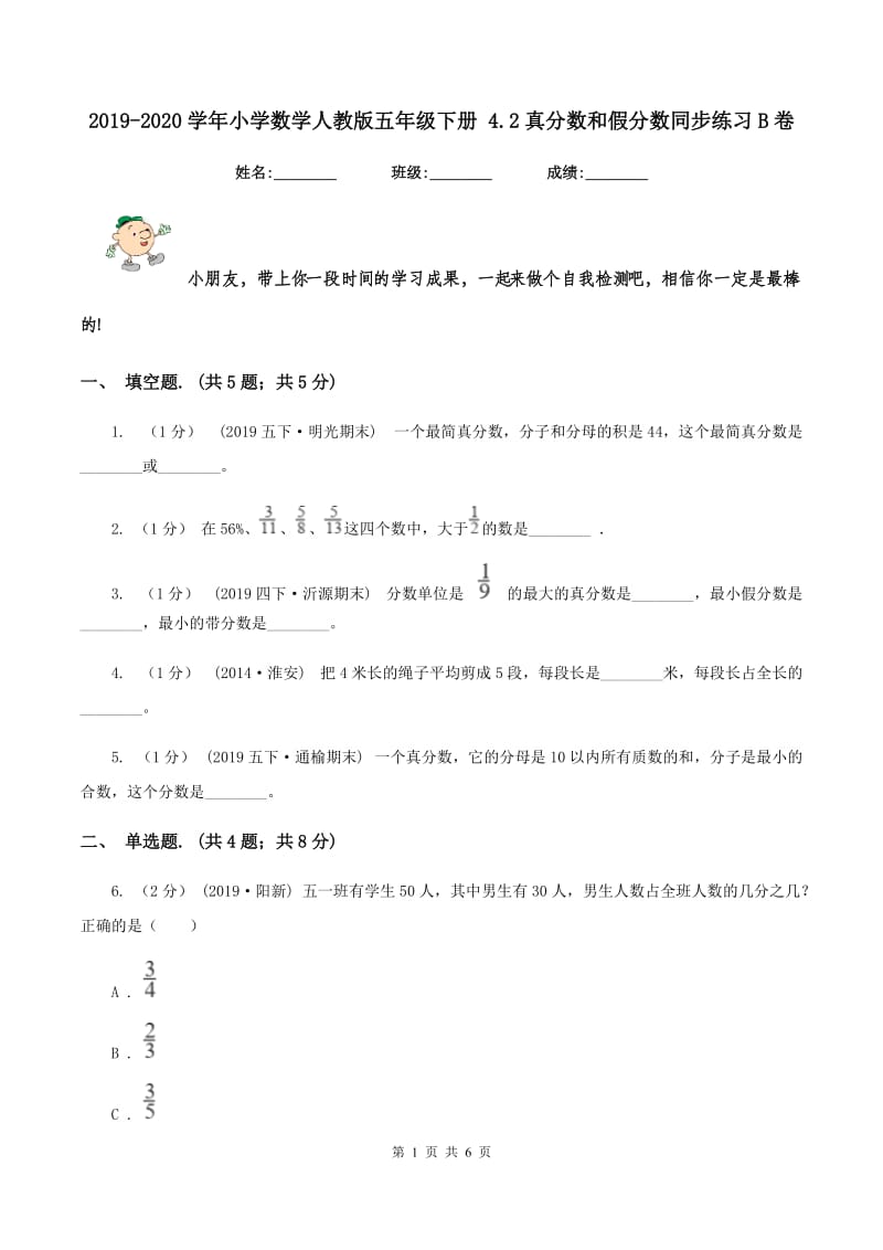 2019-2020学年小学数学人教版五年级下册 4.2真分数和假分数同步练习B卷_第1页