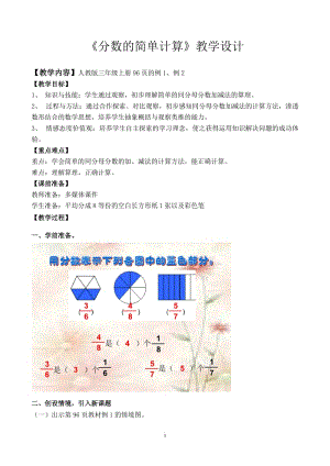 《分數(shù)的簡單計算》教學(xué)設(shè)計