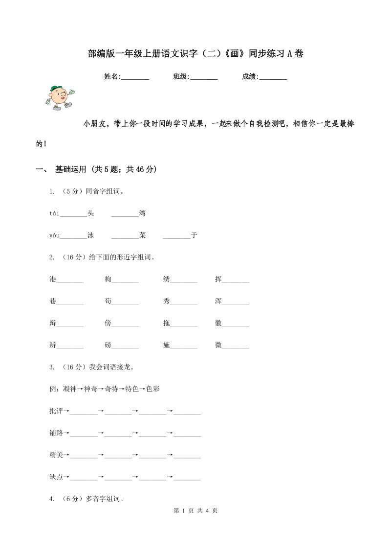 部编版一年级上册语文识字（二）《画》同步练习A卷_第1页