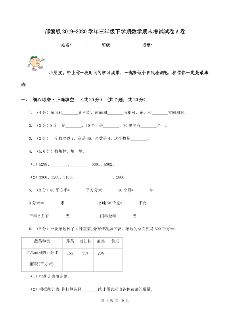 部编版2019-2020学年三年级下学期数学期末考试试卷A卷_第1页