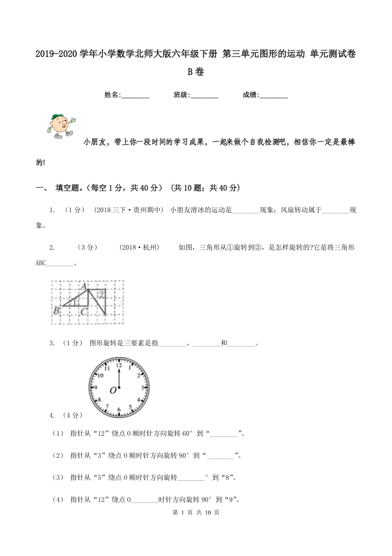 2019-2020学年小学数学北师大版六年级下册 第三单元图形的运动 单元测试卷B卷_第1页