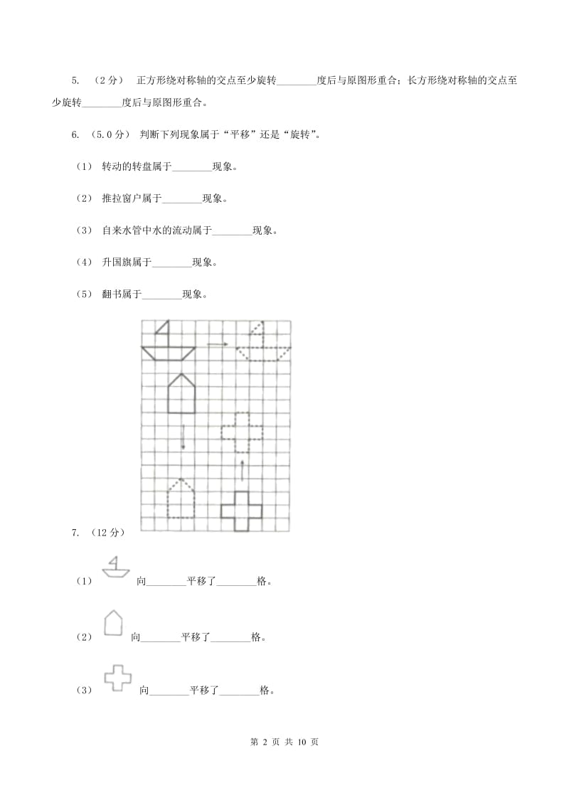 2019-2020学年小学数学北师大版六年级下册 第三单元图形的运动 单元测试卷B卷_第2页