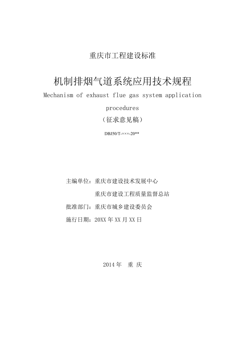 《机制排烟气道系统应用技术规程》(征求意见稿)_第2页