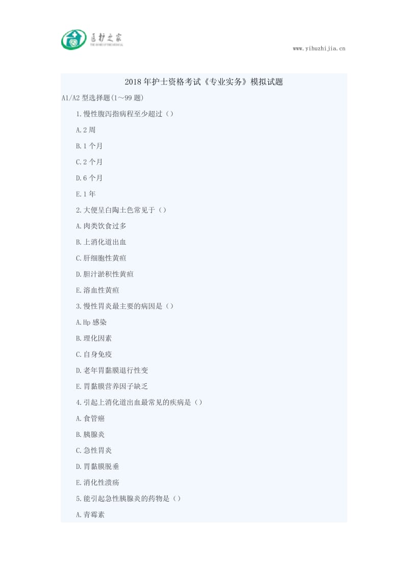 2018年护士资格考试《专业实务》模拟题_第1页