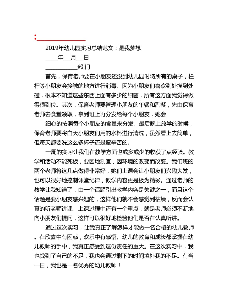 2019年幼儿园实习总结范文：是我梦想_第1页