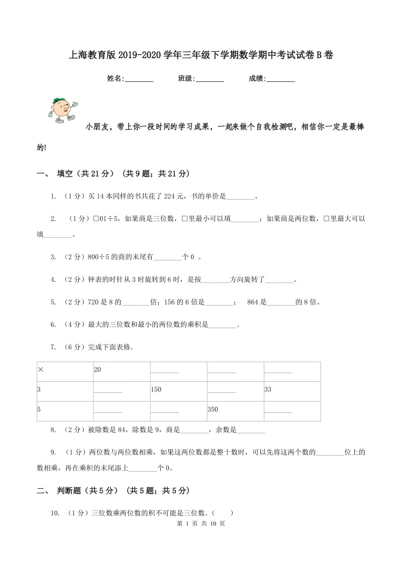 上海教育版2019-2020学年三年级下学期数学期中考试试卷B卷_第1页
