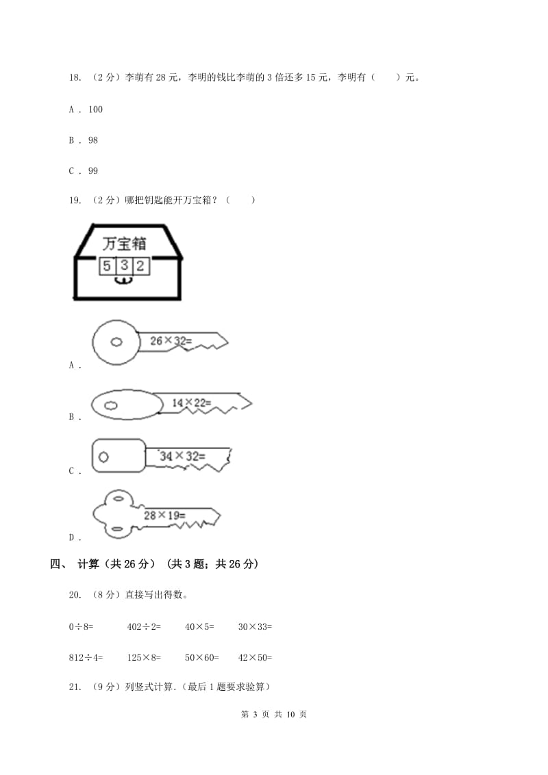 上海教育版2019-2020学年三年级下学期数学期中考试试卷B卷_第3页