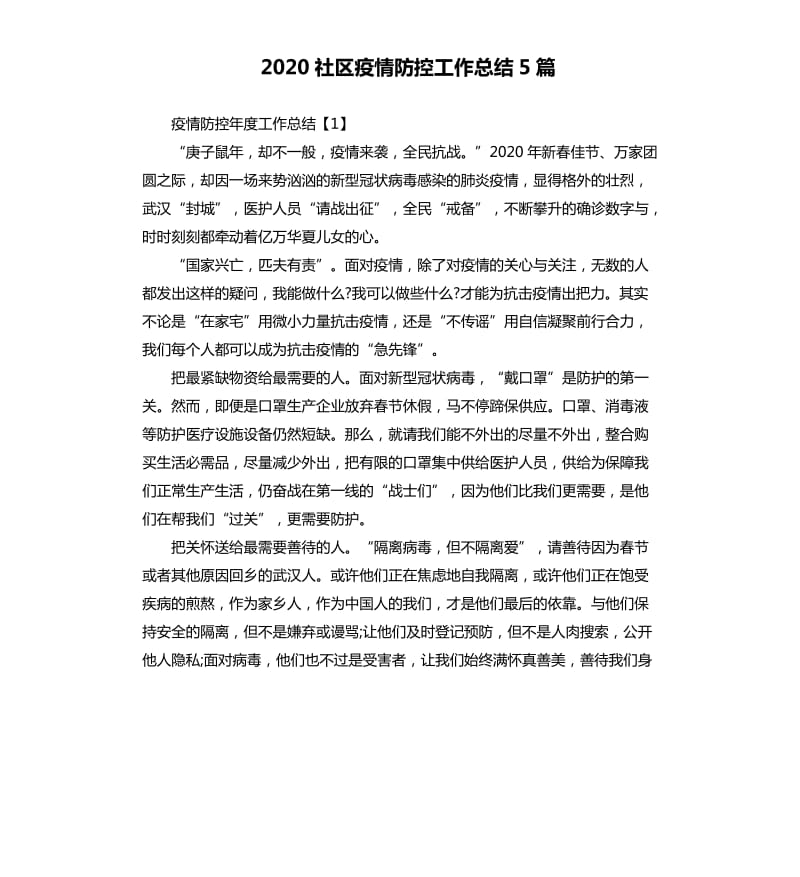 2020社区疫情防控工作总结5篇.docx_第1页