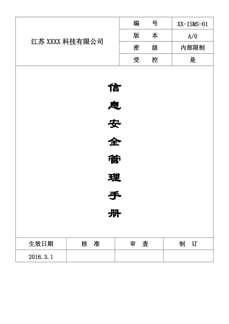 1信息安全管理手册_第1页