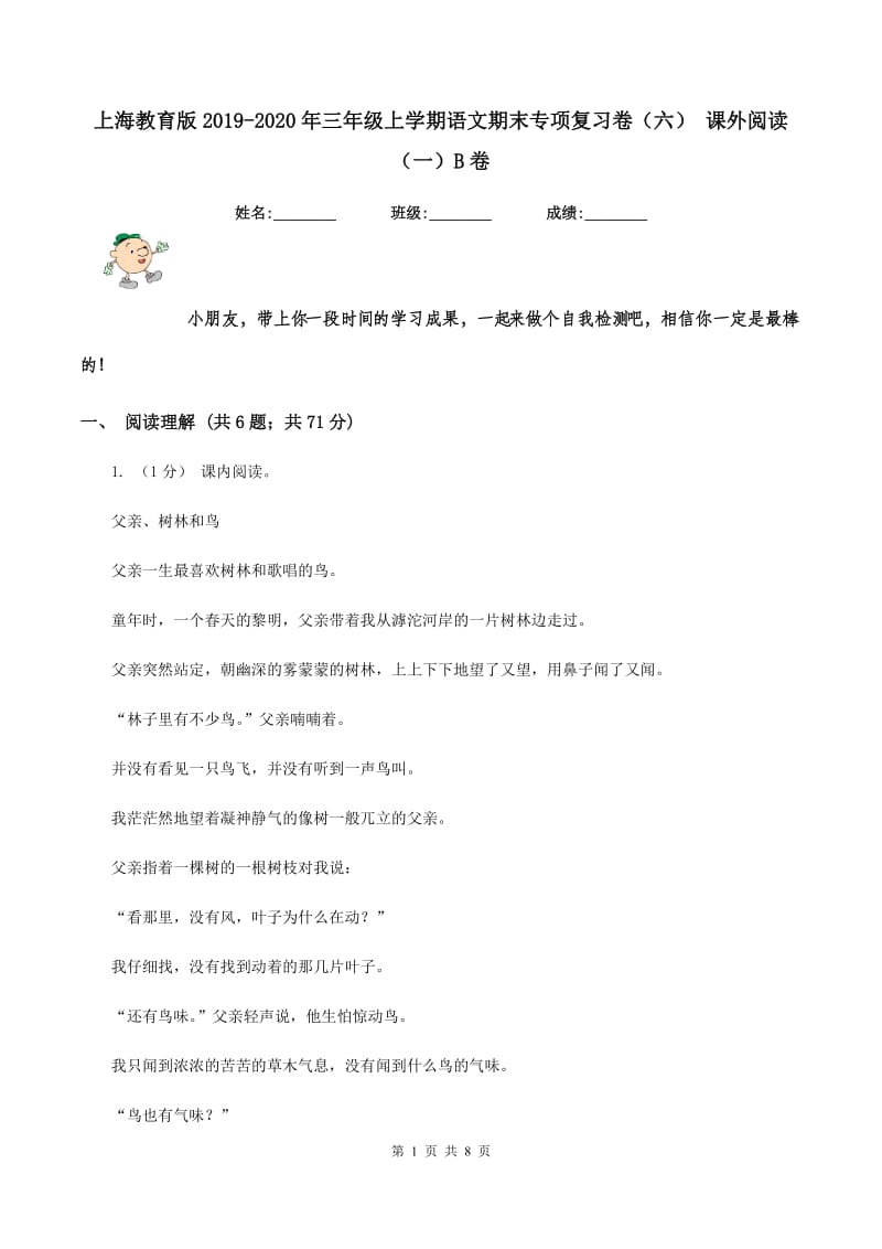 上海教育版2019-2020年三年级上学期语文期末专项复习卷（六） 课外阅读（一）B卷_第1页