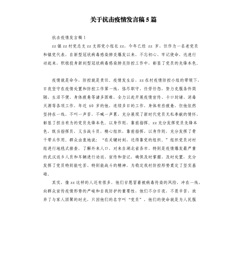 关于抗击疫情发言稿5篇（二）.docx_第1页