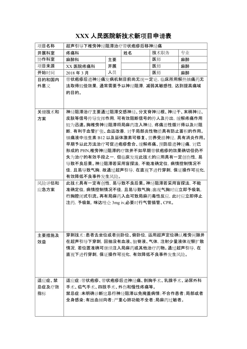 XXX人民医院新技术新项目申请表_第1页