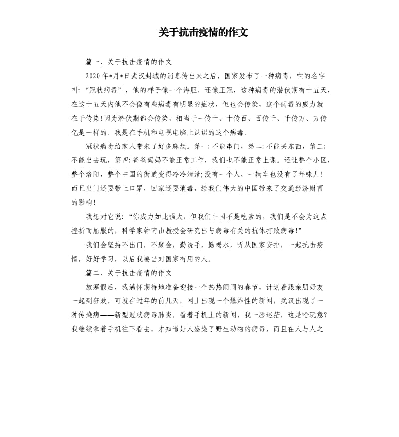 关于抗击疫情的作文.docx_第1页