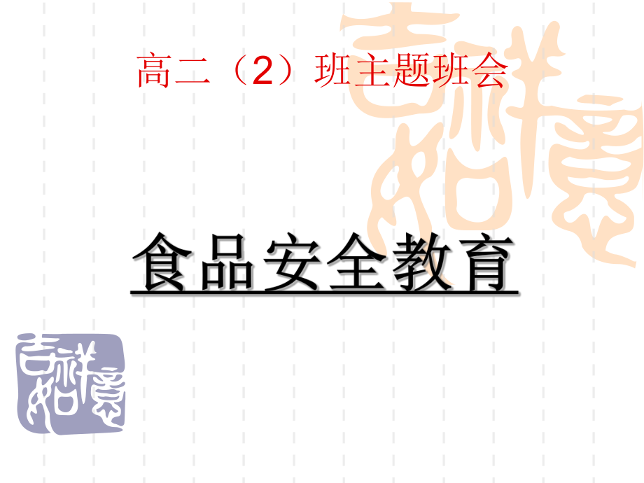 高二2班主題班會(huì)《食品安全教育》_第1頁