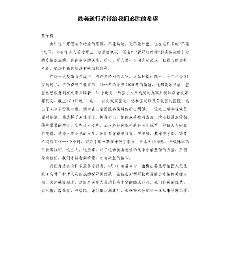 最美逆行者带给我们必胜的希望.docx_第1页