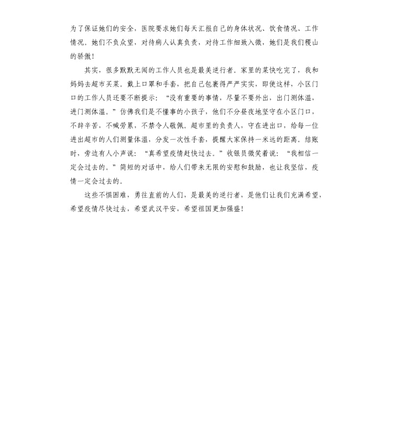 最美逆行者带给我们必胜的希望.docx_第2页