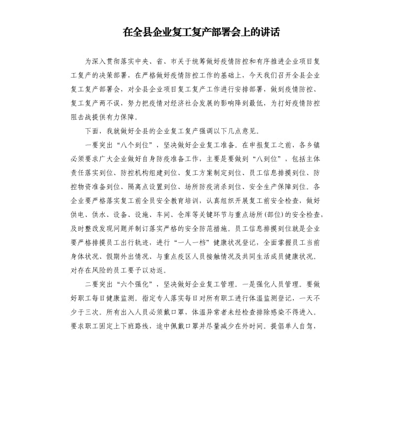 在全县企业复工复产部署会上的讲话.docx_第1页