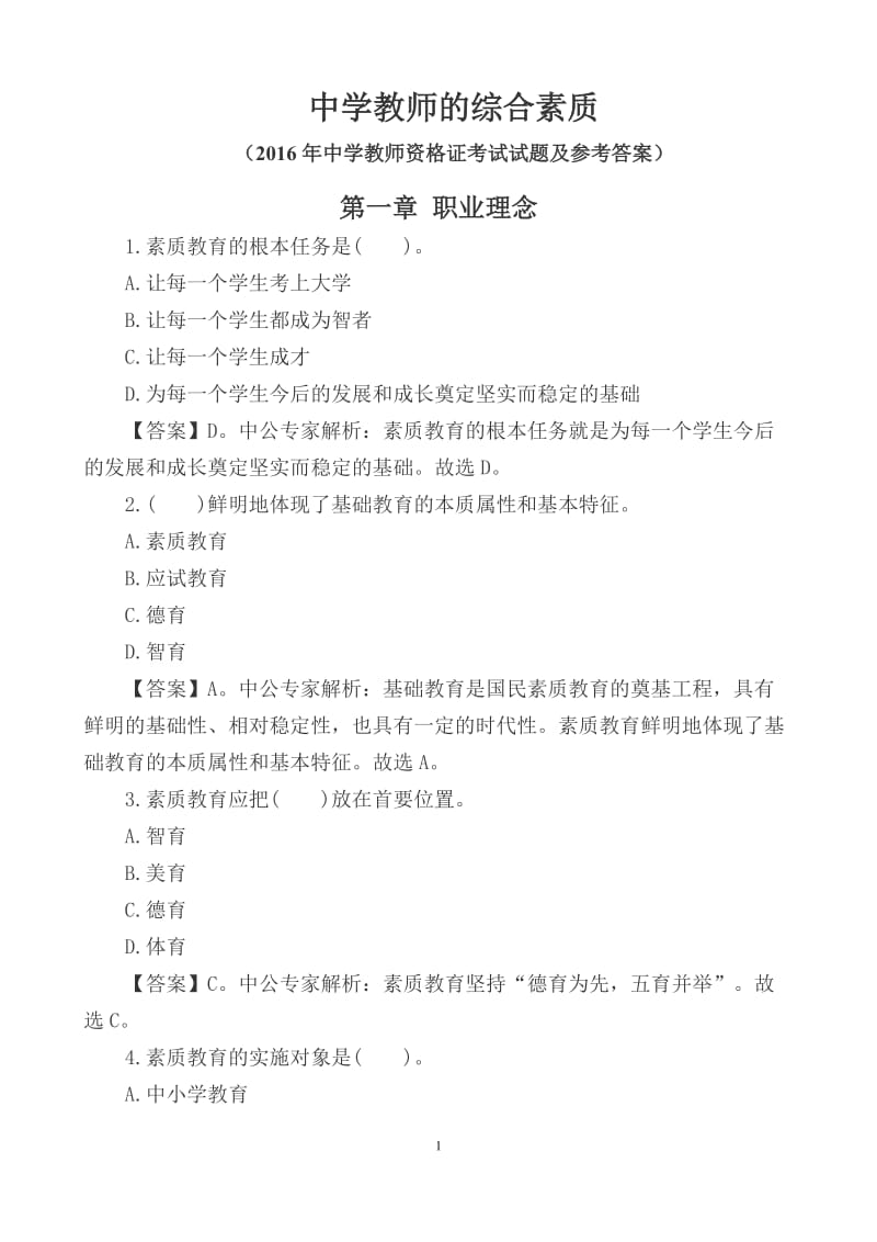 《中学教师综合素质》章节精选练习题及答案_第1页