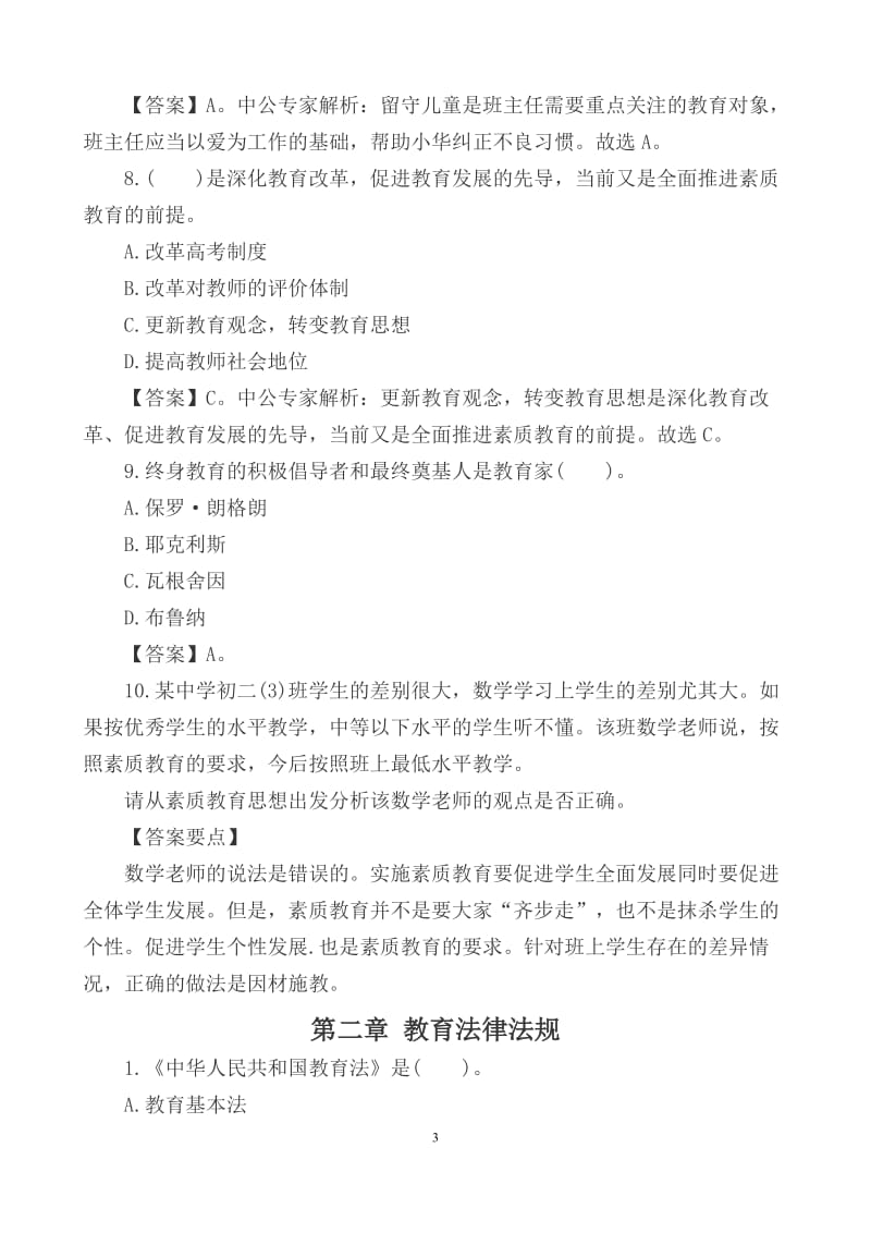 《中学教师综合素质》章节精选练习题及答案_第3页