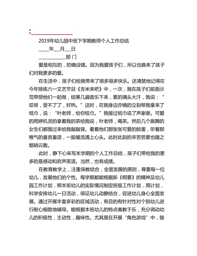 2019年幼儿园中班下学期教师个人工作总结_第1页