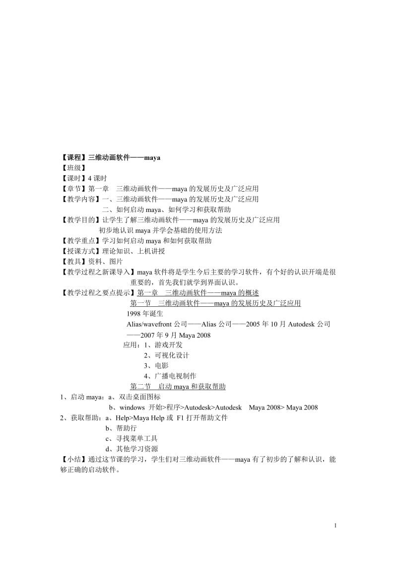 maya教案——(MAYA-nurbs建模)_第2页