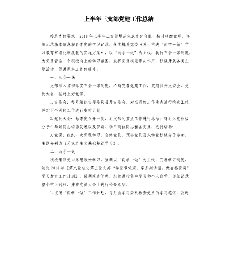 上半年三支部党建工作总结.docx_第1页