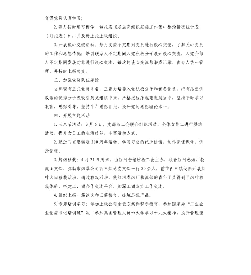 上半年三支部党建工作总结.docx_第2页