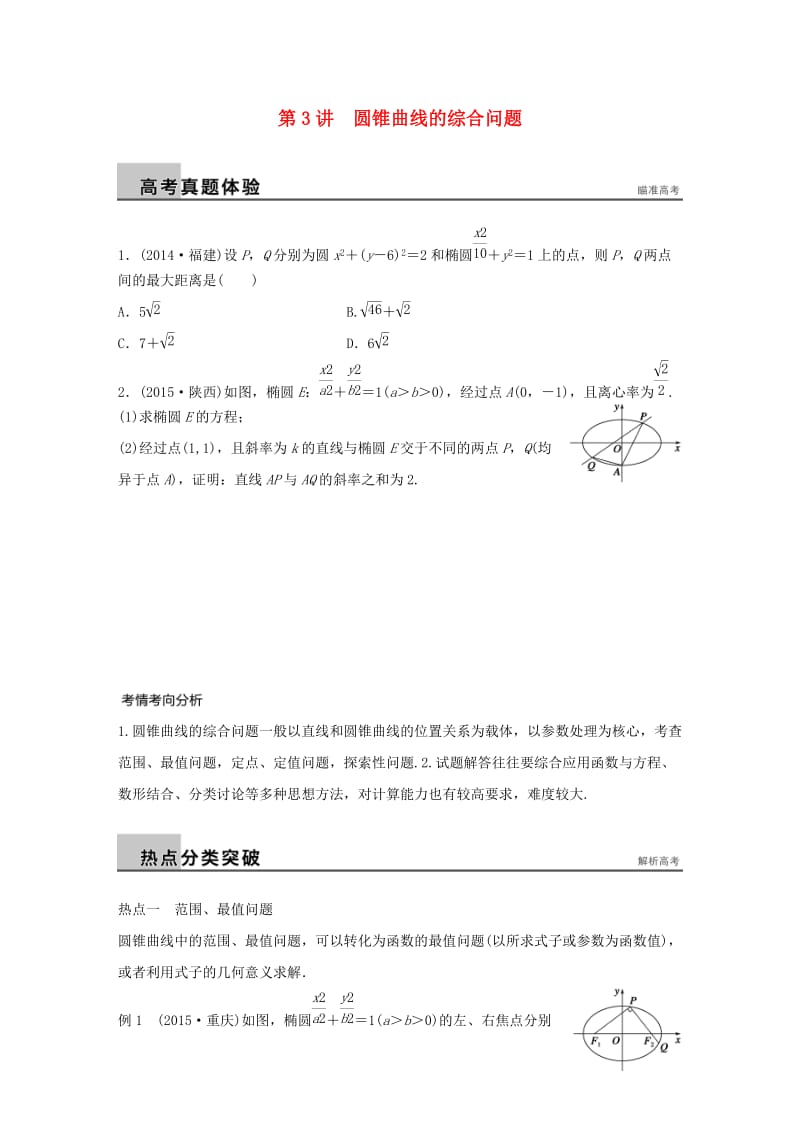 2016版高考数学大二轮总复习-增分策略-专题六-解析几何-第3讲-圆锥曲线的综合问题试题_第1页