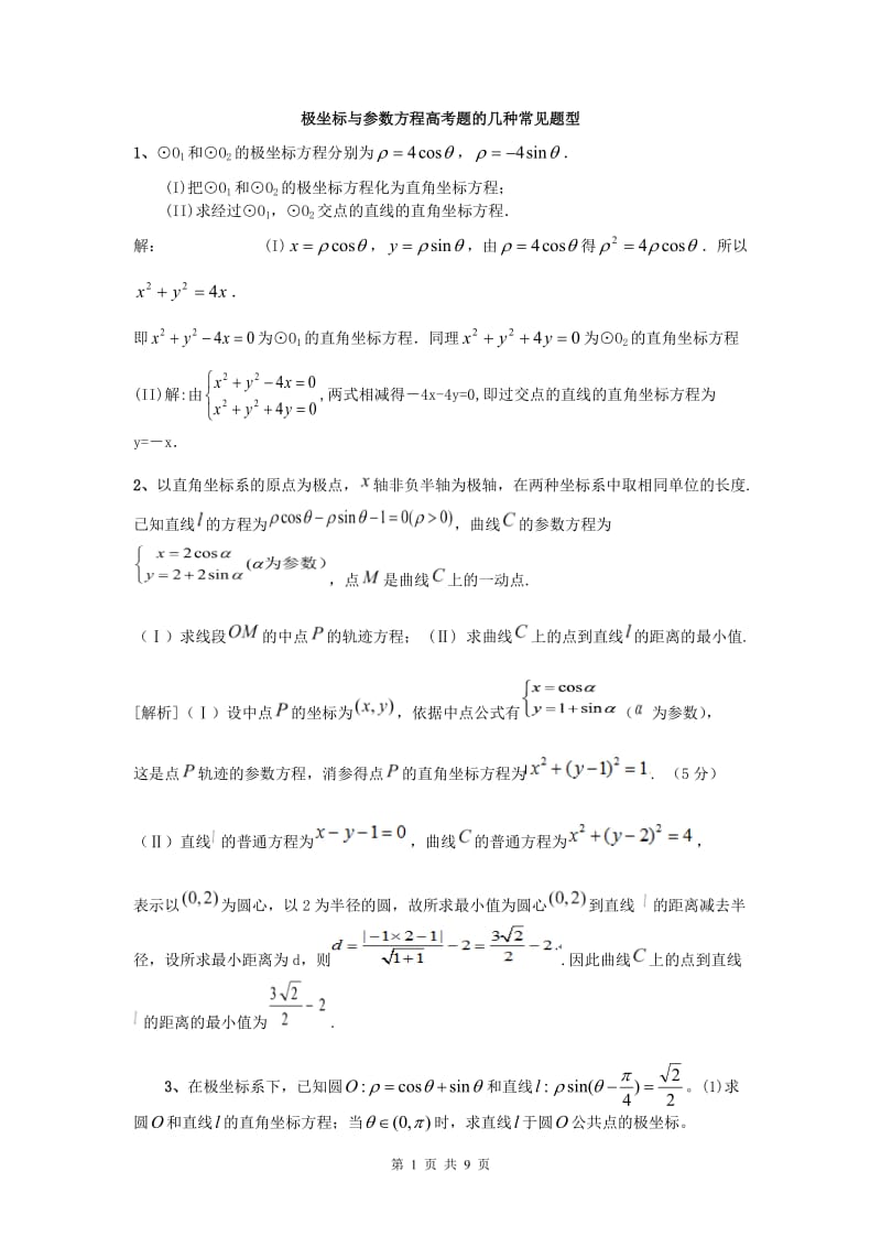 2016年极坐标与参数方程高考题的几种常见题型答案_第1页