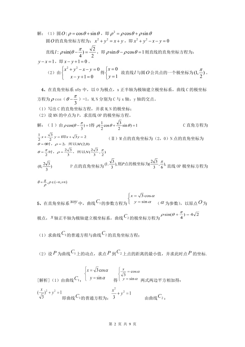 2016年极坐标与参数方程高考题的几种常见题型答案_第2页