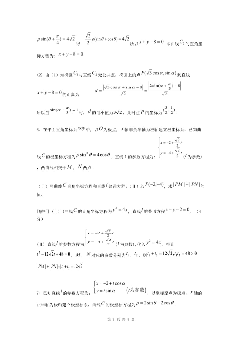 2016年极坐标与参数方程高考题的几种常见题型答案_第3页