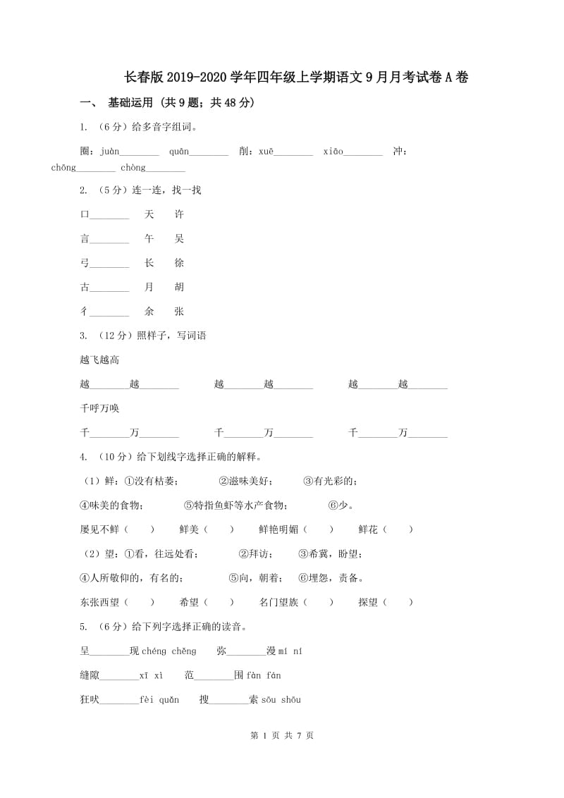 长春版2019-2020学年四年级上学期语文9月月考试卷A卷_第1页