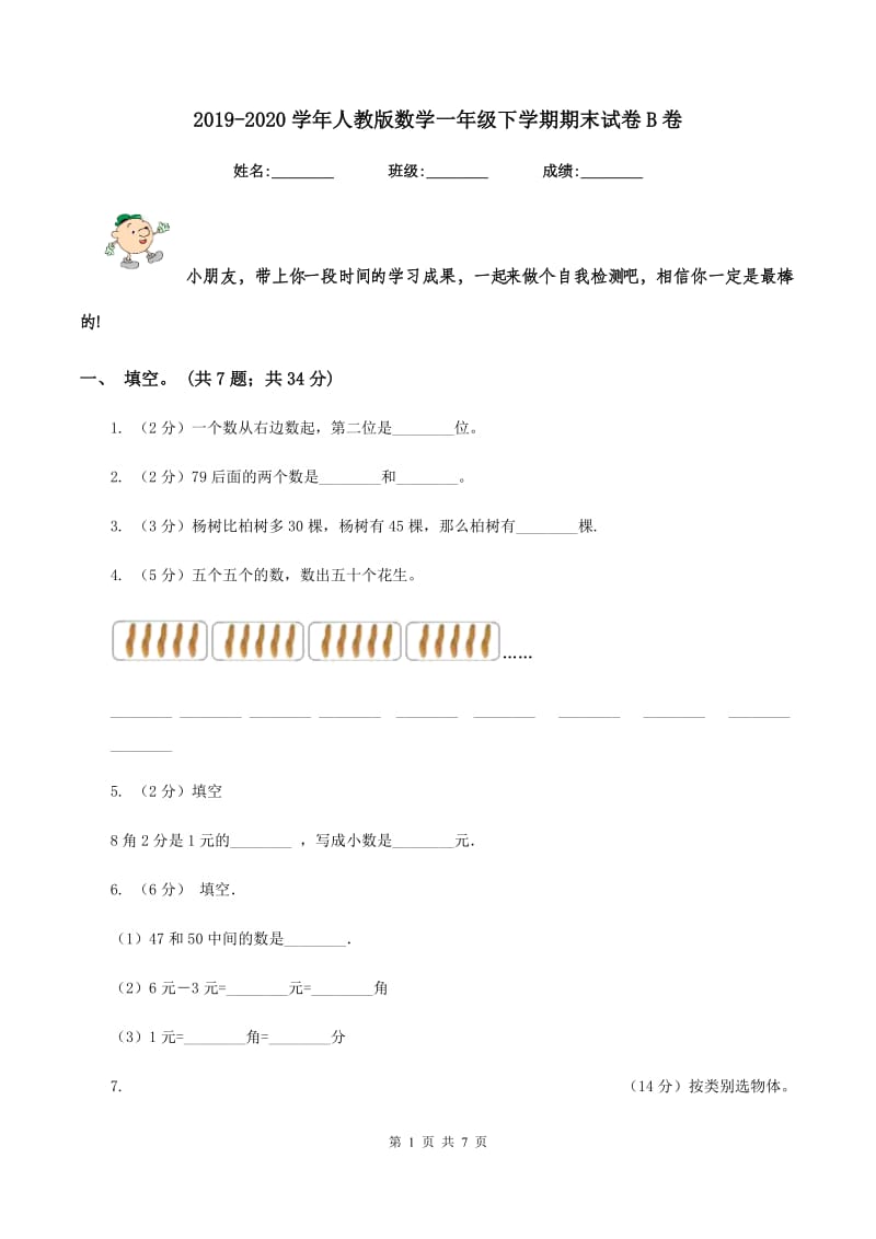 2019-2020学年人教版数学一年级下学期期末试卷B卷_第1页