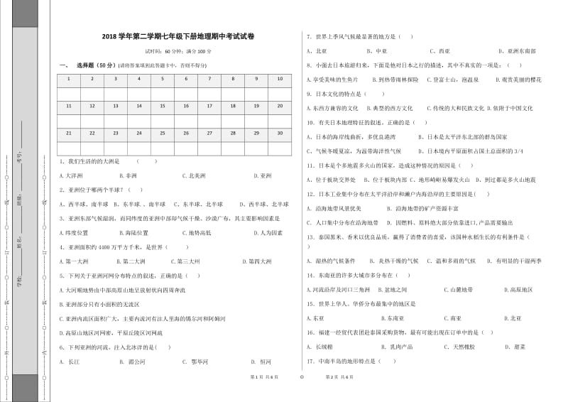 2018学年第二学期七年级下册地理期中考试试卷答案_第1页