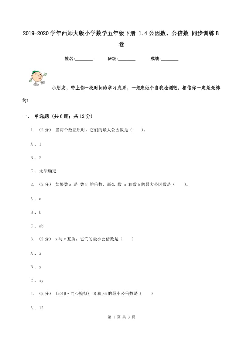 2019-2020学年西师大版小学数学五年级下册 1.4公因数、公倍数 同步训练B卷_第1页